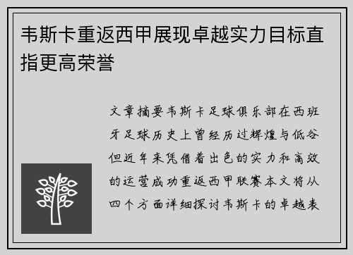 韦斯卡重返西甲展现卓越实力目标直指更高荣誉