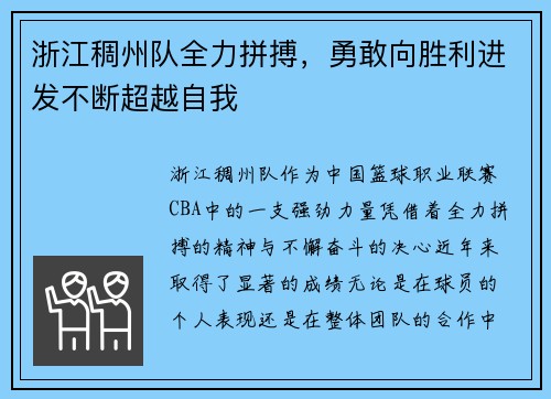 浙江稠州队全力拼搏，勇敢向胜利进发不断超越自我