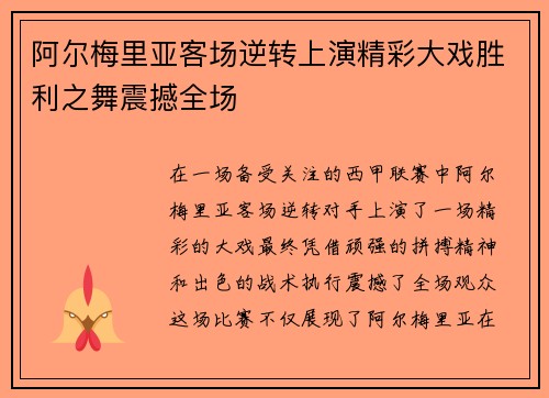 阿尔梅里亚客场逆转上演精彩大戏胜利之舞震撼全场