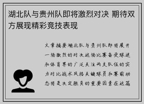 湖北队与贵州队即将激烈对决 期待双方展现精彩竞技表现
