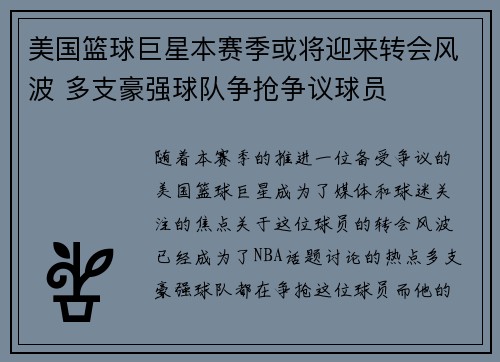 美国篮球巨星本赛季或将迎来转会风波 多支豪强球队争抢争议球员