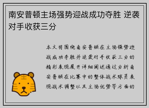 南安普顿主场强势迎战成功夺胜 逆袭对手收获三分