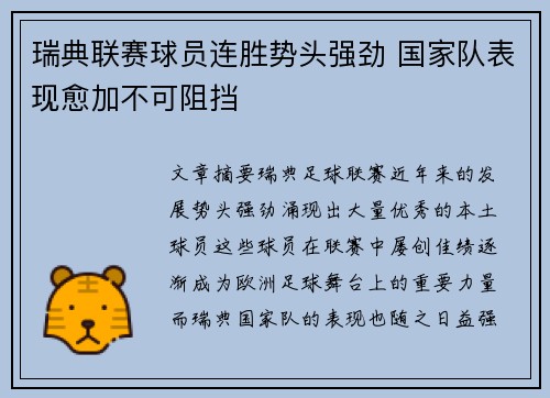 瑞典联赛球员连胜势头强劲 国家队表现愈加不可阻挡
