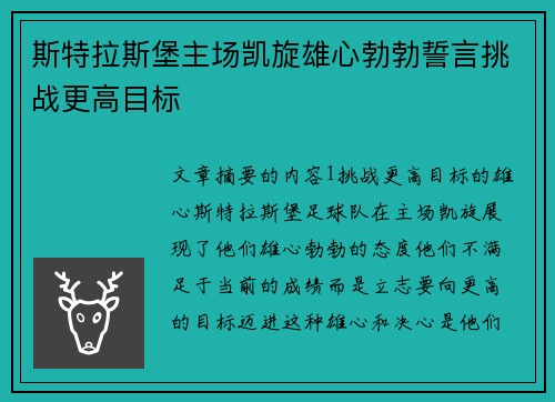 斯特拉斯堡主场凯旋雄心勃勃誓言挑战更高目标