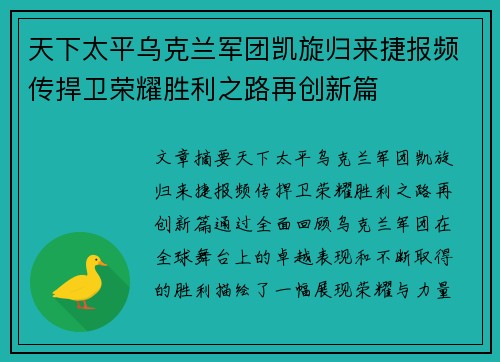 天下太平乌克兰军团凯旋归来捷报频传捍卫荣耀胜利之路再创新篇