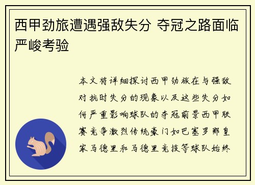 西甲劲旅遭遇强敌失分 夺冠之路面临严峻考验