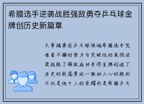 希腊选手逆袭战胜强敌勇夺乒乓球金牌创历史新篇章