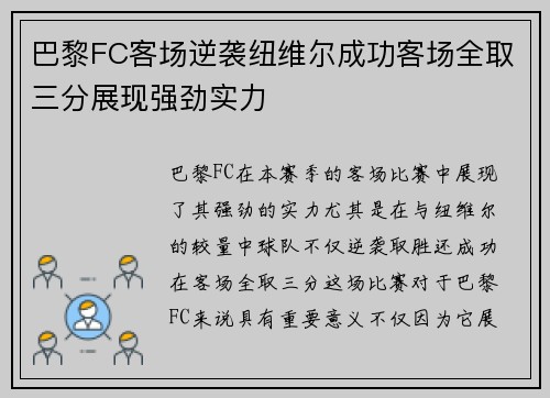 巴黎FC客场逆袭纽维尔成功客场全取三分展现强劲实力