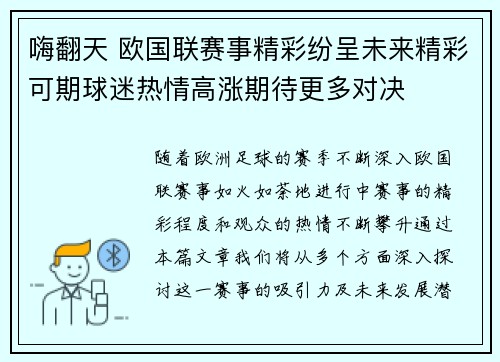 嗨翻天 欧国联赛事精彩纷呈未来精彩可期球迷热情高涨期待更多对决
