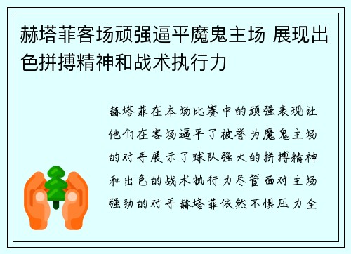 赫塔菲客场顽强逼平魔鬼主场 展现出色拼搏精神和战术执行力