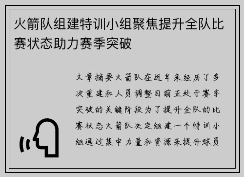 火箭队组建特训小组聚焦提升全队比赛状态助力赛季突破