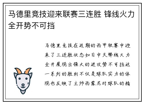 马德里竞技迎来联赛三连胜 锋线火力全开势不可挡