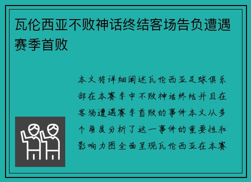 瓦伦西亚不败神话终结客场告负遭遇赛季首败