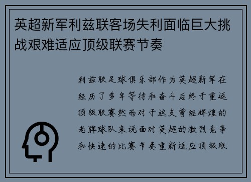 英超新军利兹联客场失利面临巨大挑战艰难适应顶级联赛节奏