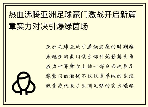 热血沸腾亚洲足球豪门激战开启新篇章实力对决引爆绿茵场