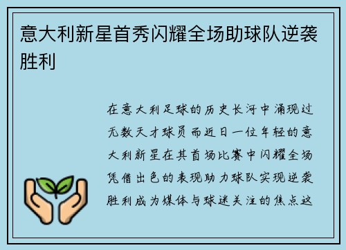 意大利新星首秀闪耀全场助球队逆袭胜利
