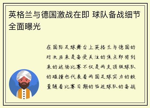 英格兰与德国激战在即 球队备战细节全面曝光