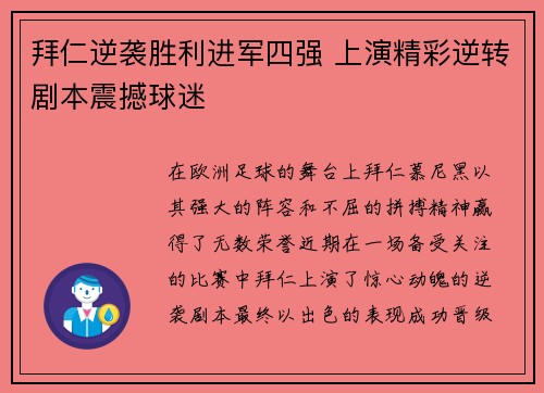 拜仁逆袭胜利进军四强 上演精彩逆转剧本震撼球迷