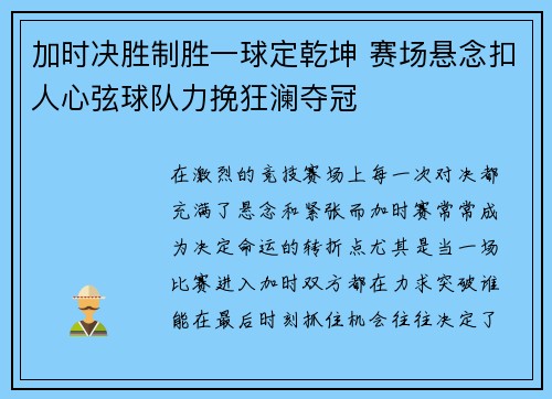 加时决胜制胜一球定乾坤 赛场悬念扣人心弦球队力挽狂澜夺冠