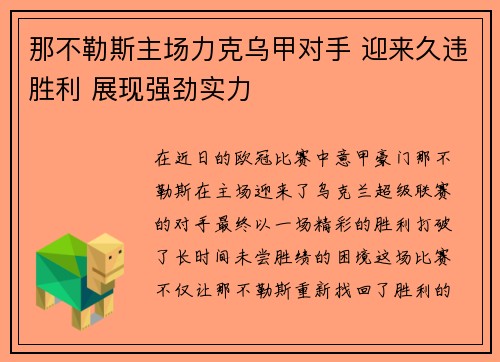 那不勒斯主场力克乌甲对手 迎来久违胜利 展现强劲实力