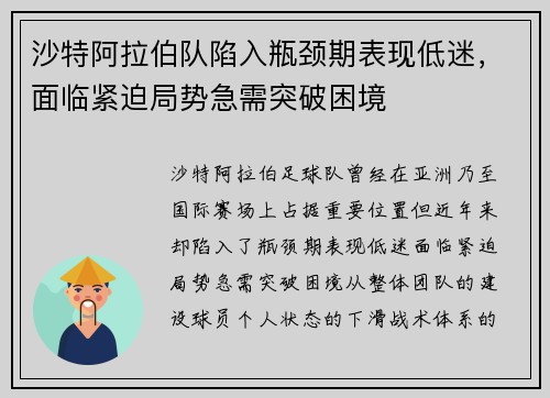 沙特阿拉伯队陷入瓶颈期表现低迷，面临紧迫局势急需突破困境