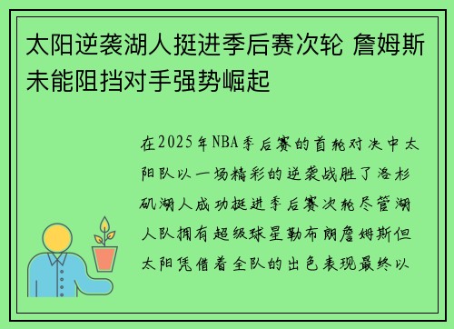 太阳逆袭湖人挺进季后赛次轮 詹姆斯未能阻挡对手强势崛起