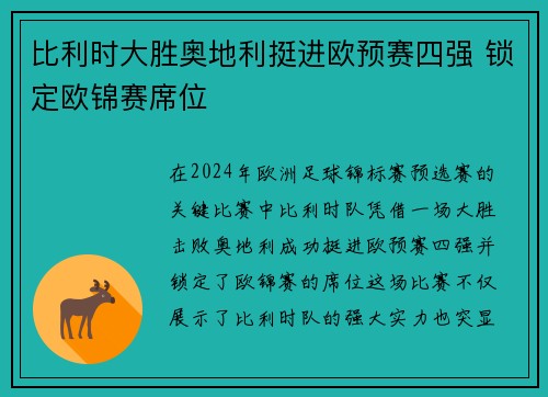 比利时大胜奥地利挺进欧预赛四强 锁定欧锦赛席位