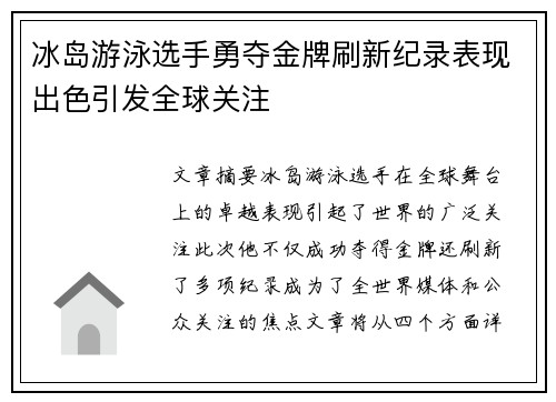 冰岛游泳选手勇夺金牌刷新纪录表现出色引发全球关注