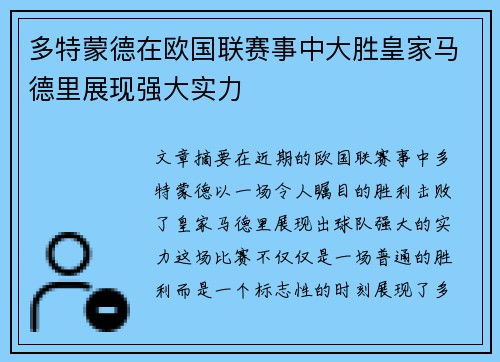 多特蒙德在欧国联赛事中大胜皇家马德里展现强大实力