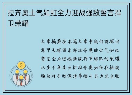 拉齐奥士气如虹全力迎战强敌誓言捍卫荣耀