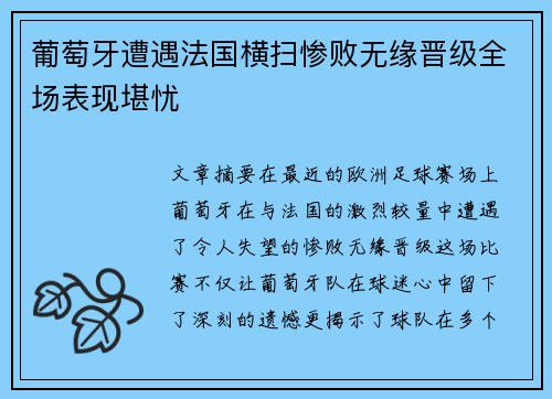 葡萄牙遭遇法国横扫惨败无缘晋级全场表现堪忧