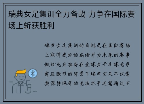 瑞典女足集训全力备战 力争在国际赛场上斩获胜利