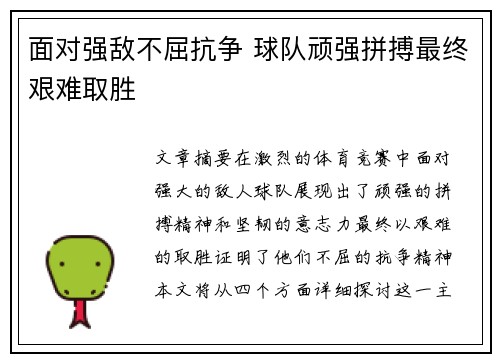 面对强敌不屈抗争 球队顽强拼搏最终艰难取胜
