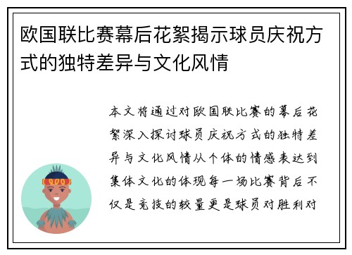 欧国联比赛幕后花絮揭示球员庆祝方式的独特差异与文化风情