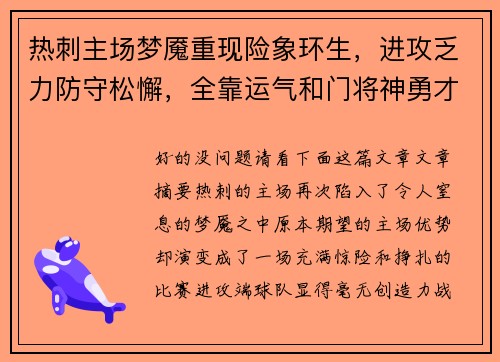热刺主场梦魇重现险象环生，进攻乏力防守松懈，全靠运气和门将神勇才艰难涉险过关