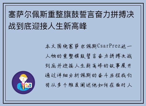 塞萨尔佩斯重整旗鼓誓言奋力拼搏决战到底迎接人生新高峰