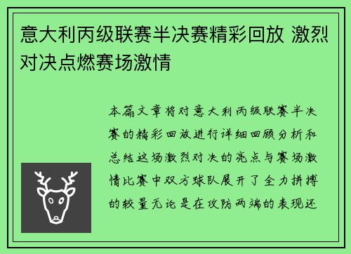 意大利丙级联赛半决赛精彩回放 激烈对决点燃赛场激情