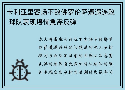 卡利亚里客场不敌佛罗伦萨遭遇连败 球队表现堪忧急需反弹