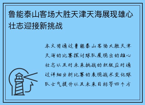 鲁能泰山客场大胜天津天海展现雄心壮志迎接新挑战