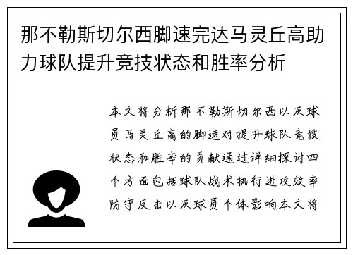 那不勒斯切尔西脚速完达马灵丘高助力球队提升竞技状态和胜率分析