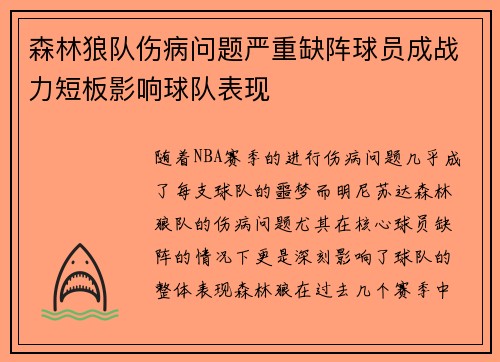 森林狼队伤病问题严重缺阵球员成战力短板影响球队表现