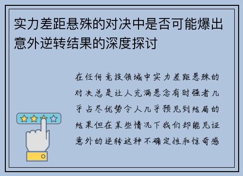 实力差距悬殊的对决中是否可能爆出意外逆转结果的深度探讨