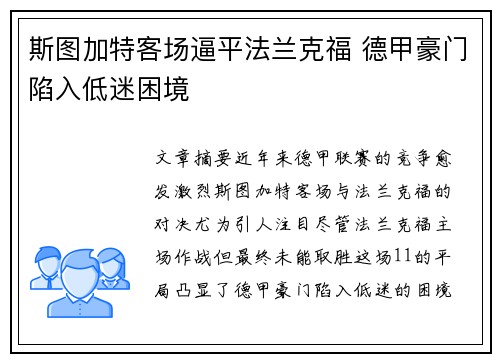斯图加特客场逼平法兰克福 德甲豪门陷入低迷困境