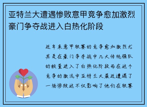 亚特兰大遭遇惨败意甲竞争愈加激烈豪门争夺战进入白热化阶段