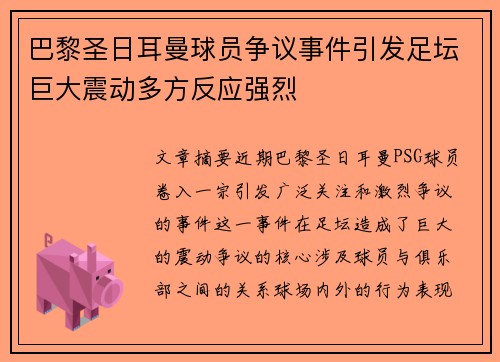 巴黎圣日耳曼球员争议事件引发足坛巨大震动多方反应强烈