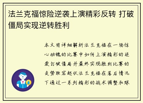 法兰克福惊险逆袭上演精彩反转 打破僵局实现逆转胜利