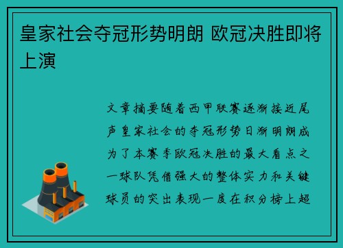 皇家社会夺冠形势明朗 欧冠决胜即将上演