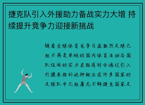 捷克队引入外援助力备战实力大增 持续提升竞争力迎接新挑战