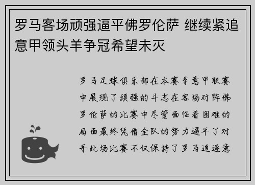 罗马客场顽强逼平佛罗伦萨 继续紧追意甲领头羊争冠希望未灭