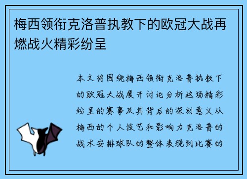 梅西领衔克洛普执教下的欧冠大战再燃战火精彩纷呈